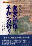 南京陥落・平和への祈り 〈下〉 長城万里図