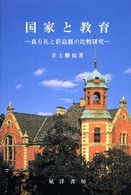 国家と教育 - 森有礼と新島襄の比較研究