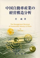 中国自動車産業の経営構造分析