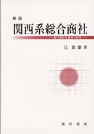 関西系総合商社 - 総合商社化過程の研究 （新版）