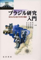 ブラジル研究入門 - 知られざる大国５００年の軌跡