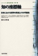 知の座標軸―日本における哲学の形成とその可能性