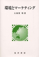 環境とマーケティング