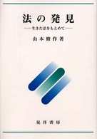 法の発見 - 生きた法をもとめて