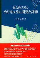 総合的学習のカリキュラム開発と評価