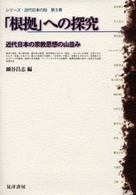 シリーズ・近代日本の知 〈第５巻〉 「根拠」への探究 細谷昌志