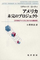 アメリカ未完のプロジェクト―２０世紀アメリカにおける左翼思想