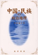 中国・民族の政治地理