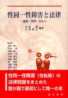 性同一性障害と法律 - 論説・資料・Ｑ＆Ａ