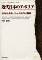シリーズ・近代日本の知 〈第２巻〉 近代日本のアポリア 西田毅