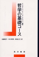 哲学の基礎コース