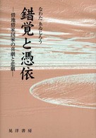 錯覚と憑依 - 借地借家国家の喜劇と悲劇