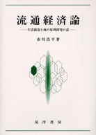 流通経済論―生活創造と商の原理探究の道