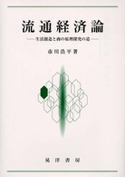 流通経済論 - 生活創造と商の原理探究の道