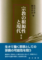 宗教の根源性と現代 〈第２巻〉