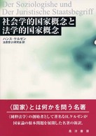 社会学的国家概念と法学的国家概念