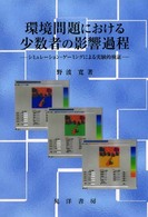 環境問題における少数者の影響過程 - シミュレーション・ゲーミングによる実験的検証 関西学院大学社会学部研究叢書