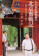 わがまま研究者の北京奮戦記 - 成長の経済と貧困の社会