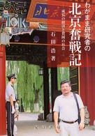 わがまま研究者の北京奮戦記―成長の経済と貧困の社会