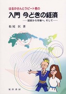 はるかさんとラピート君の入門今どきの経済 - 国家から市場へ，そして…