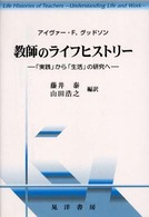 教師のライフヒストリー - 「実践」から「生活」の研究へ