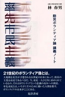 率先市民主義 - 防災ボランティア論講義ノート