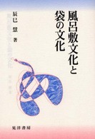 風呂敷文化と袋の文化