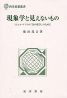 現象学と見えないもの - ミシェル・アンリの「生の哲学」のために 西洋思想叢書