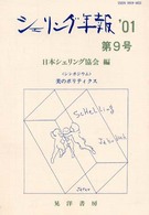 シェリング年報 〈第９号（’０１）〉