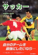 サッカー - コーチングとチームマネジメント （新訂版）