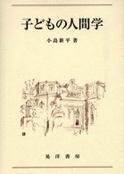 子どもの人間学