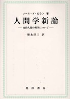 人間学新論 - 内的人間の科学について