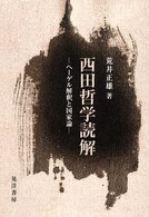 西田哲学読解 - ヘーゲル解釈と国家論