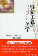 啓蒙主義の美学 - ミメーシスからポイエーシスへ