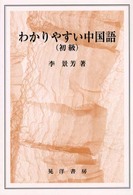 わかりやすい中国語 〈初級〉