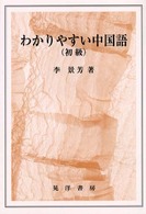 わかりやすい中国語 〈初級〉