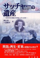 サッチャーの遺産 - １９９０年代の英国に何が起こっていたのか