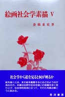 絵画社会学素描 〈５〉