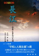 長江 〈上〉 - 正義と勇気の大海へ 長城万里図