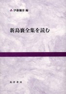 新島襄全集を読む 同志社大学人文科学研究所研究叢書