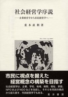 社会経営学序説 - 企業経営学から市民経営学へ