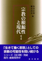 宗教の根源性と現代 〈第３巻〉