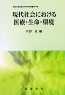 現代社会における医療・生命・環境 龍谷大学社会科学研究所叢書