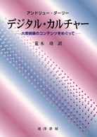 デジタル・カルチャー - 大衆娯楽のコンテンツをめぐって