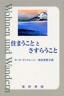 住まうこととさすらうこと