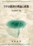 マクロ経済の理論と政策 広島修道大学学術選書