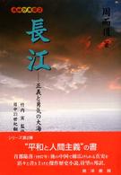 長江 〈下〉 - 正義と勇気の大海へ 長城万里図