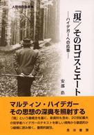 人間存在論叢書<br> 「現」／そのロゴスとエートス―ハイデガーへの応答