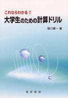 これならわかる！！大学生のための計算ドリル
