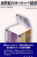 ２０世紀のヨーロッパ経済 - １９１４～２０００年